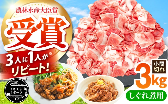 
                  ええやんさくらポーク 小林ファーム 豚肉 小間切れ 豚 3kg / 三元豚 小間切れ 国産豚肉 ぶた肉 3kg 豚こま 小間切れ こま切れ スライス しぐれ煮 大容量 冷蔵 / 亀山市 / 小林ファーム [AMAB014]
                