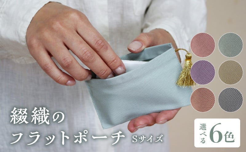 
                  綴織のフラットポーチ　Sｻｲｽﾞ 【カラー：6色】 小銭入れ 薄型 ポーチ カード入れ 綴織 伝統工芸品 清原織物 AQ-0011
                