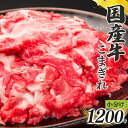 【ふるさと納税】国産牛 こまぎれ （ 300g x 4 ） 計 1200g | 肉 にく ニク お肉 牛肉 黒毛 和牛 赤身 国産 大和牛 切り落とし こまぎれ バラ サーロイン ステーキ 盛合わせ 冷凍 奈良県 五條市