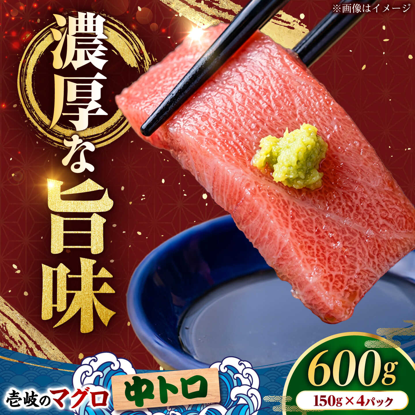 【ふるさと納税】【中トロ】壱岐産 天然本マグロ 600g 《壱岐市》【丸昇水産】 国産 まぐろ マグロ 鮪 トロ 中とろ 刺身 刺し身 柵 魚 赤身 魚介 鮮魚 天然[JFZ009]