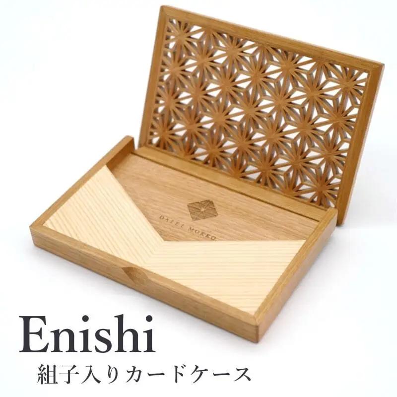 秋田杉とヤマザクラの 組子入りカードケース “Enishi” 名刺入れ 木製