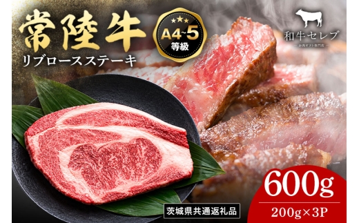 【和牛セレブ】常陸牛 リブロースステーキ 200g×3枚 常陸牛 黒毛和牛 肉 牛肉 牛 冷凍 国産 お祝い 贈答 ギフト プレゼント 内祝い（茨城県共通返礼品） KM-037