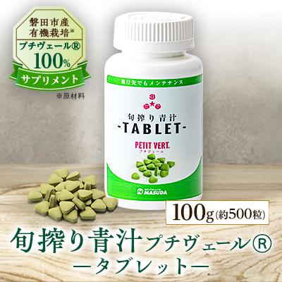 ふるさと納税 磐田市 野菜でカルシウム!【完全無添加 プチヴェール(R)100%サプリメント 静岡県磐田市産】