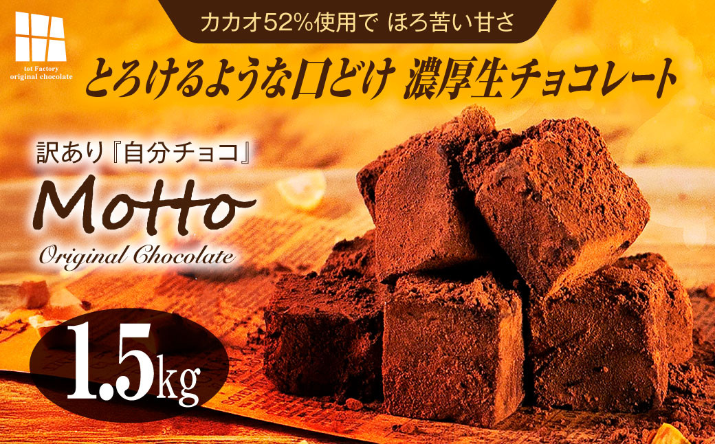 
            <訳あり>totFactory とろけるような 口どけ 濃厚生チョコレート 約1.5kg | 訳あり 生チョコ チョコレート チョコ totFactory 人気 とろける 濃厚 生チョコレート 自分用 家族用 友達 イベント用 すっきり 食べやすい チョコレート カカオ おやつ 一口 山口県 宇部市
          