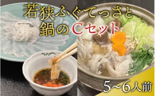 【冷蔵配送】 若狭ふぐ てっさ鍋 Cセット 5～6人前 てっさ33cm皿・皮・ひれ付 とらふぐ 刺身 鍋【配送不可地域：北海道・沖縄・離島】 [BFBQ008]若狭フグ とらふぐ トラフグ ふぐ フグ 河豚 てっさ 刺身 てっちり 鍋セット ふぐ鍋 冷蔵 産地直送 ひれ酒 ふぐ皮 小浜 福井 若狭 高級 お取り寄せ ギフト 贅沢 薬味 ポン酢 四季の宿ひろた 5人前 6人前