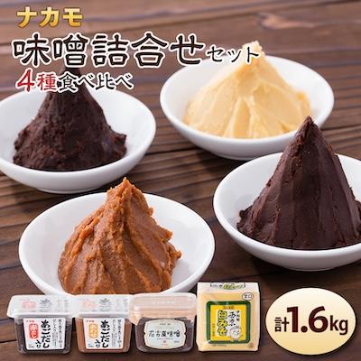 ふるさと納税 清須市 【ナカモ】味噌詰合せセット