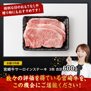 宮崎牛 サーロインステーキ 600g 【 肉 牛肉 国産 宮崎県産 黒毛和牛 サーロインステーキ 】