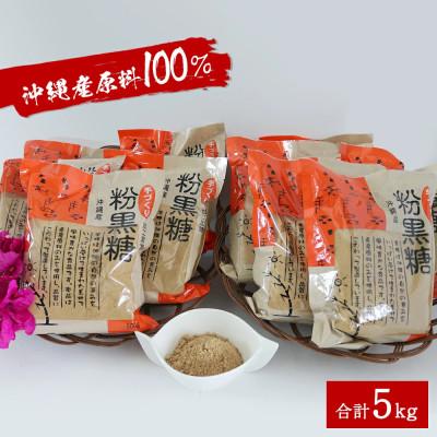 ふるさと納税 今帰仁村 サトウキビ由来のおいしい粉黒糖 5kg(500g×10袋)