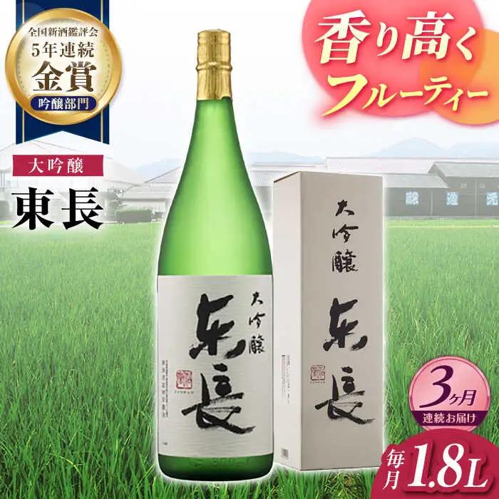 【定期便】 日本酒 大吟醸東長 NAH071 日本酒 全3回
