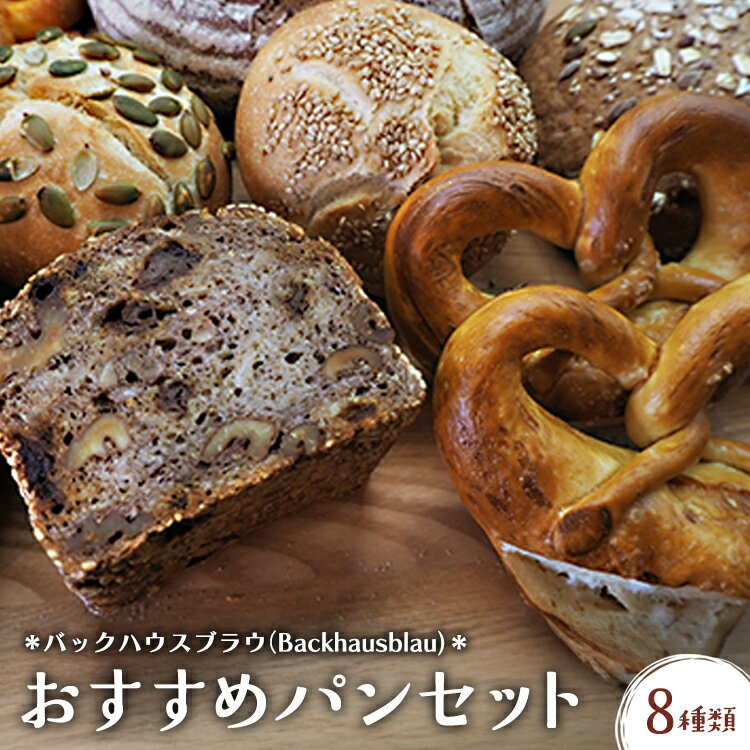 【ふるさと納税】おすすめ パンセット 8種類 | パン ぱん ドイツパン パンセット ベーカリーセット 詰め合わせ 食べ比べ 朝食 冷凍 冷凍パン 送料無料 岐阜県 瑞穂市