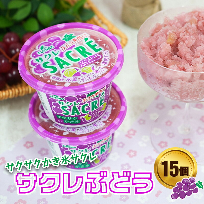 【ふるさと納税】フタバ食品　アイス15個　サクレぶどう満足セット/人気返礼品 福袋 スイーツ デザート 大容量 人気 お取り寄せ 限定品 オリジナル 食べ比べ 詰め合わせ 氷菓子 ぶどう アソート 大人におすすめ 子供 おやつ 夏 一押し