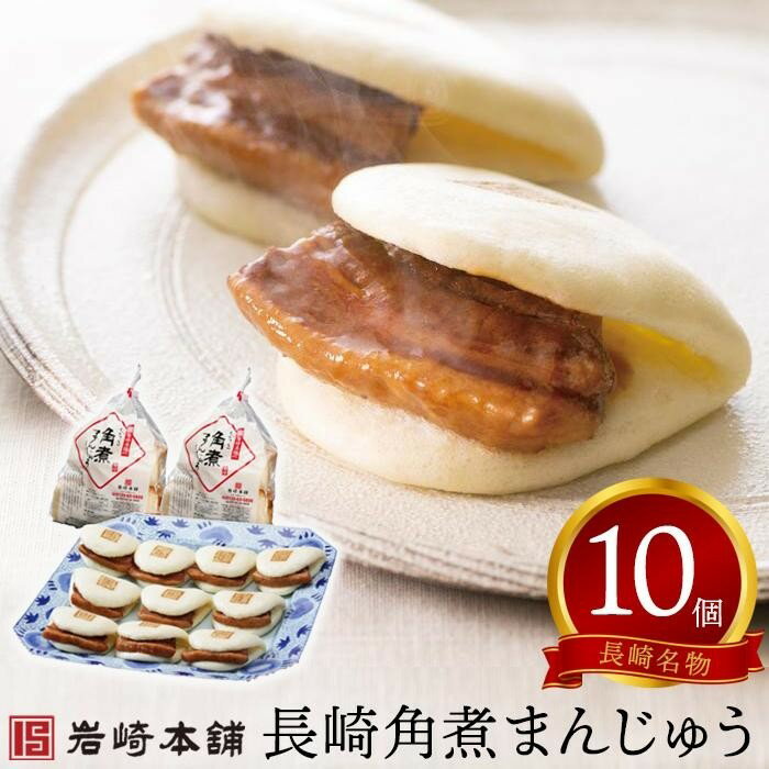 【ふるさと納税】【岩崎本舗】長崎角煮まんじゅう 10個（袋入） | 長崎県 長崎 九州 お取り寄せグルメ 楽天ふるさと 納税 支援品 返礼品 お取り寄せ 取り寄せ 角煮 角煮まん 角煮まんじゅう 肉まん 豚の角煮 ご当地 特産品 饅頭 肉 グルメ 送料無料　