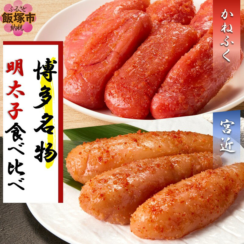 【ふるさと納税】博多名物明太子食べ比べ【かねふく】辛子明太子 徳切 400g・【宮近】近海産辛子明太子700g【D2-011】