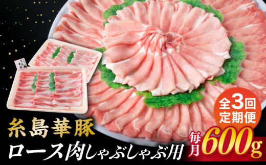 
【全3回定期便】糸島 華豚 ロース 肉 スライス しゃぶしゃぶ 用 600g 糸島市 / 糸島ミートデリ工房 [ACA326]
