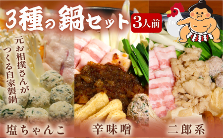元お相撲さんがつくる 3種の鍋セット 3人前 ちゃんこ鍋 