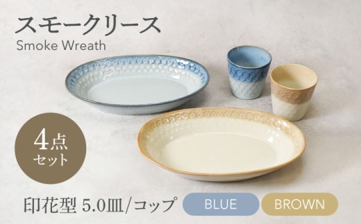 【美濃焼】スモークリース 印花型 楕円鉢 コップ 各2点 合計4点 セット ブルー＆ブラウン【カネ定製陶】 [MEI214-3]