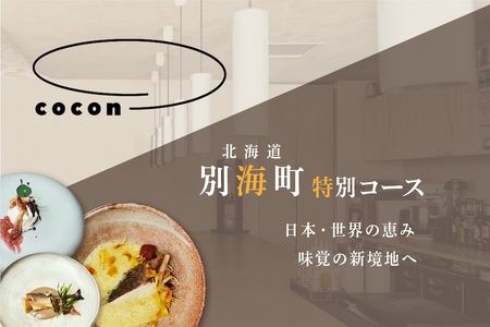 【ふるなび限定】【中目黒 イノベーティブ】cocon(ココン)「別海町OMAKASEコースB」食事券1名様 東京 食事券