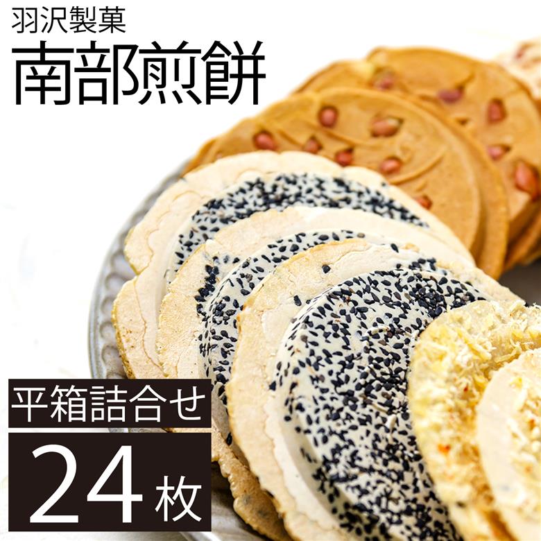 南部せんべい 平箱詰合せ  24枚入 ／ 南部煎餅 煎餅 せんべい 和菓子 【羽沢製菓】