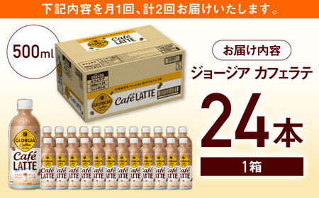 【全2回定期便】ジョージア カフェラテ 計48本（500ml×24本×2回） / コーヒー ラテ 常備 / 佐賀県 / コカ・コーラボトラーズジャパン株式会社[41AFAO061]