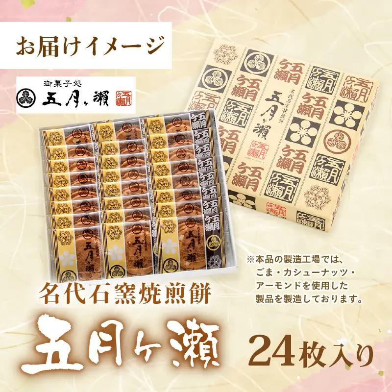 名代石窯焼煎餅 五月ヶ瀨 24枚入り 焼き菓子 和菓子 銘菓 煎餅 和スイーツ [A-4117]