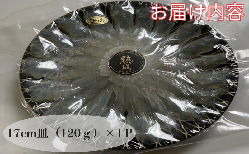 W-7601／熟成ヒラメ 刺身（17cm皿・120g×2P）