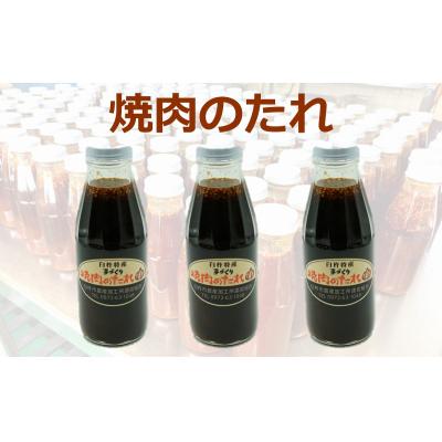 ふるさと納税 臼杵市 臼杵の素材を使った手づくり「焼肉のたれ」(3本)