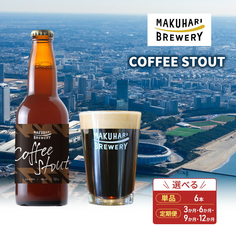 【ふるさと納税】COFFEE STOUT／コーヒースタウト 6本セット 定期便選択 お酒 酒 ビール 地ビール クラフトビール ご当地ビール コーヒー豆 フルーティ 幕張ブルワリー 千葉