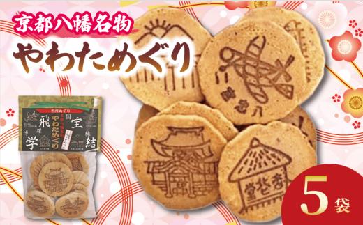 宇治抹茶入り 手作りせんべい やわためぐり 70g×5袋 せんべい 煎餅 和菓子 茶菓子 こだわり 宇治 抹茶 人気 おすすめ ふるさと納税 京都 八幡 八幡市