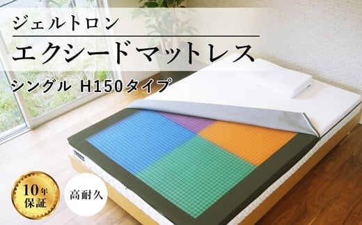 
ジェルトロン エクシードマットレス シングル H150タイプ 寝具 雑貨 シングル マットレス カバー付 睡眠 快眠 ストレス 介護 福祉 京都 舞鶴
