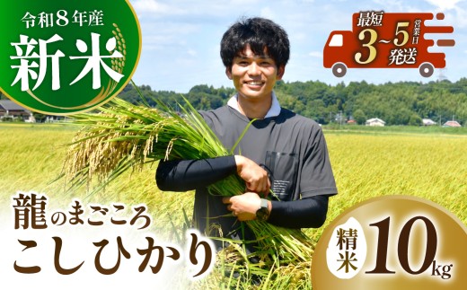 龍ケ崎のコシヒカリ 10kg(5kg×2袋) 【令和8年産】新米 ❙ こしひかり コシヒカリ お米 米 こめ 白米 精米 冷めてもおいしい 美味しい こだわり いばらきみどり認定 おにぎり 茨城県 龍ケ崎市産