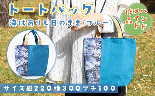 AV0201 【思いやり型返礼品】 トートバッグ『海はありし日のまま・ブルー』