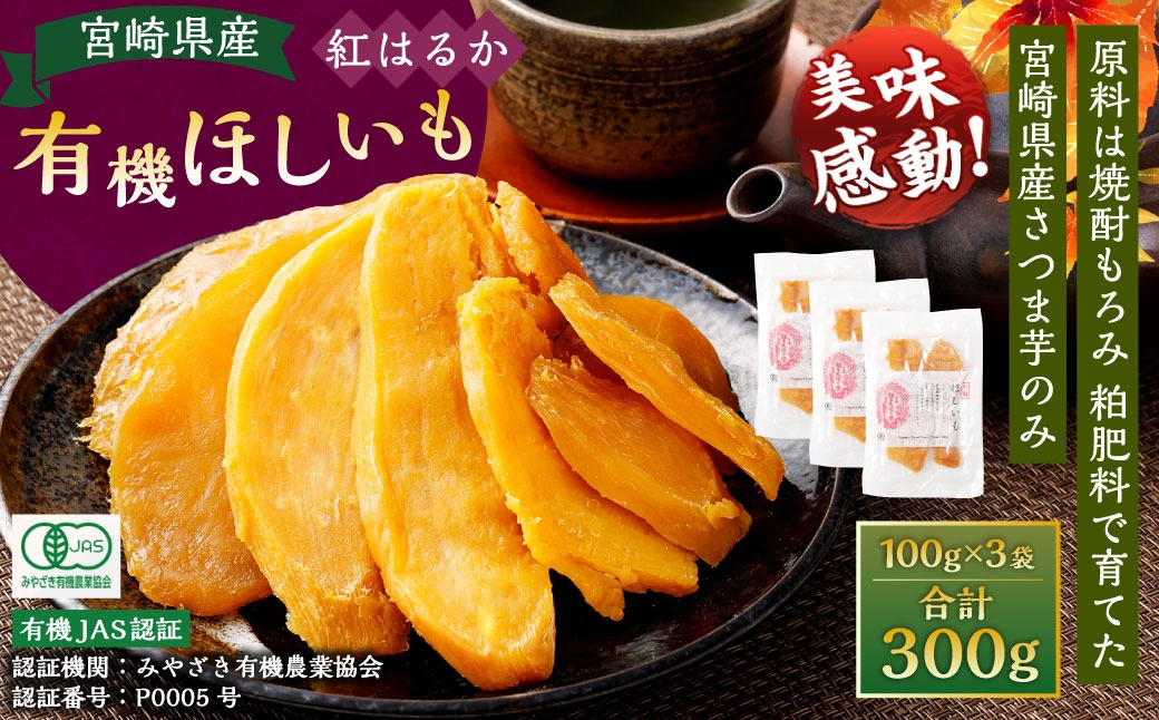 【有機JAS認証済み!】＜宮崎県産 有機ほしいも（紅はるか）300g（100g×3袋）＞翌月末迄に順次出荷 【c1497_yd】 干し芋 ほし芋 干しいも 芋 いも お芋 サツマイモ さつまいも さつま芋 紅はるか お菓子 菓子 和菓子 宮崎県 高鍋町