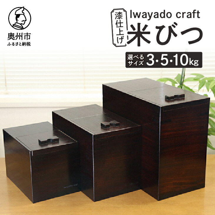 【ふるさと納税】 岩谷堂箪笥職人が作る 米びつ 3kg用 5kg用 10kg用 漆仕上げ Iwayado craft 伝統工芸品 和家具 インテリア 日本製 岩手県奥州市産 米櫃 ライスストッカー 収納 キッチン [AF002]