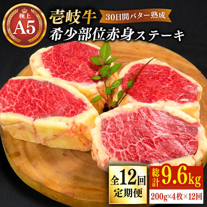 【ふるさと納税】【全12回定期便】【30日間バター熟成】壱岐牛 A5ランク 希少部位 赤身ステーキ 200g×4枚（雌）部位おまかせ《壱岐市》【KRAZY MEAT】[JER017] 冷凍配送 黒毛和牛 A5ランク ステーキ 赤身 希少部位 牛 720000 720000円 72万円