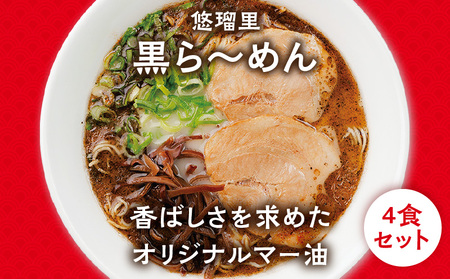 悠瑠里黒ら～めん4食セット×悠瑠里特製餃子2P×鶏餃子2P ラーメン 黒ラーメン 餃子