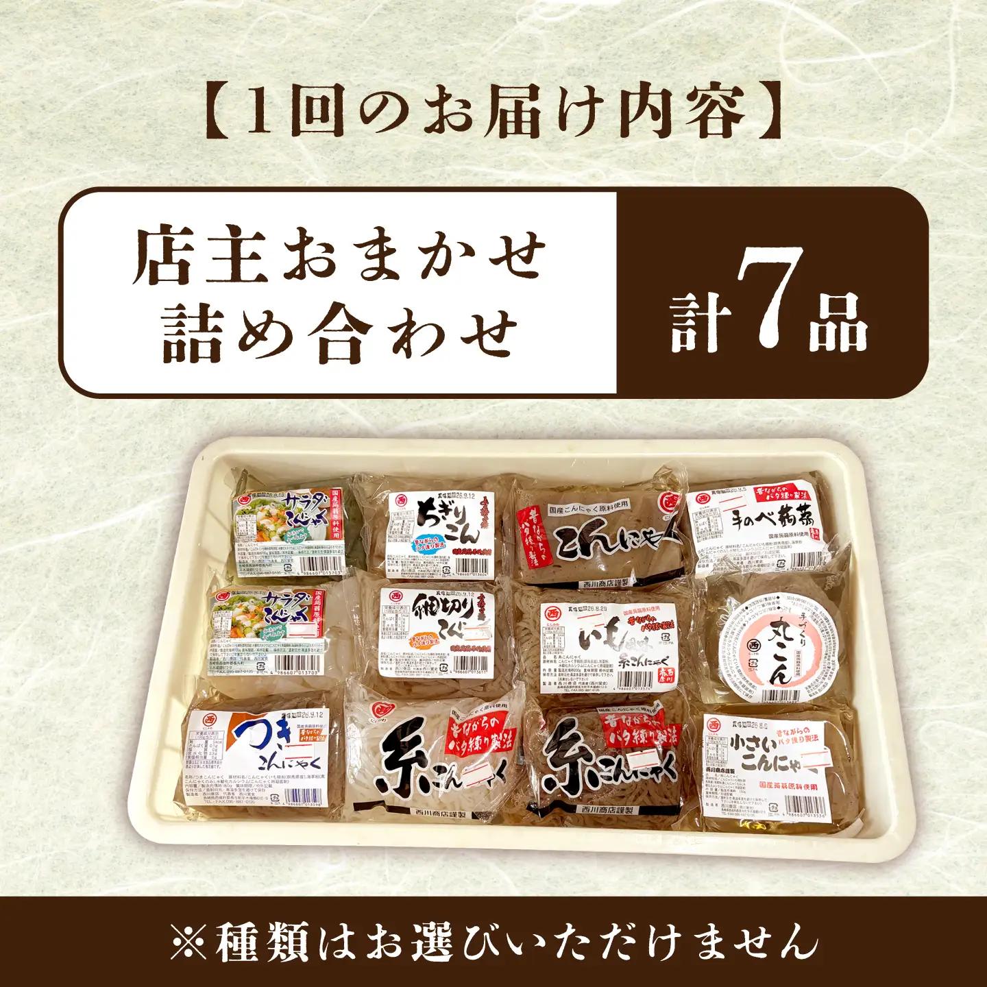 【全12回定期便】 手づくりこんにゃく 詰め合わせ 毎月7品  長与町/手づくりの蒟蒻屋さん 西川商店 [EBB004]  蒟蒻 コンニャク こんにゃく 手作り こだわり おせち 煮物 おでん 料理 