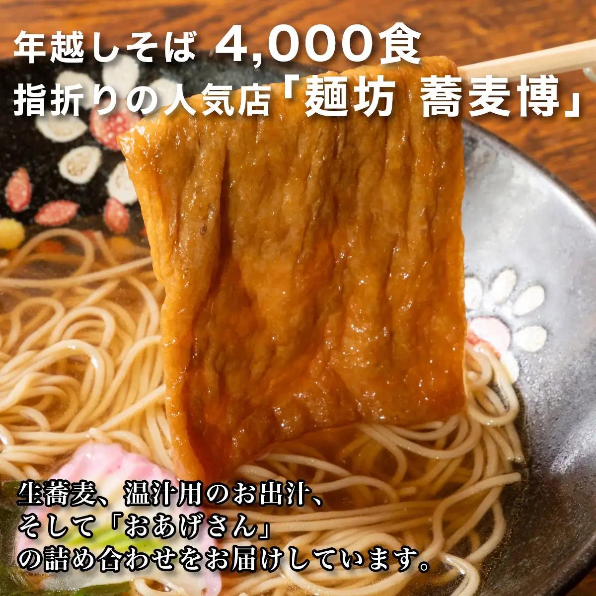 ＜12/31着（時間指定不可）＞年越しそばに！生蕎麦4人前＋かけ汁（温汁用出汁）＋おあげさん（味付けあげ）