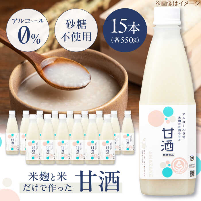 【ふるさと納税】米麹の甘酒550g×15本 島根県松江市/合同会社スギナリ醸造所[ALGY001]｜甘酒 食品 発酵生活 甘酒生活 飲料