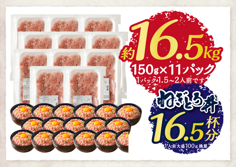 a12-307　マグロ 粗びき まぐろ ねぎとろ ネギトロ 11袋 1.65kg セット