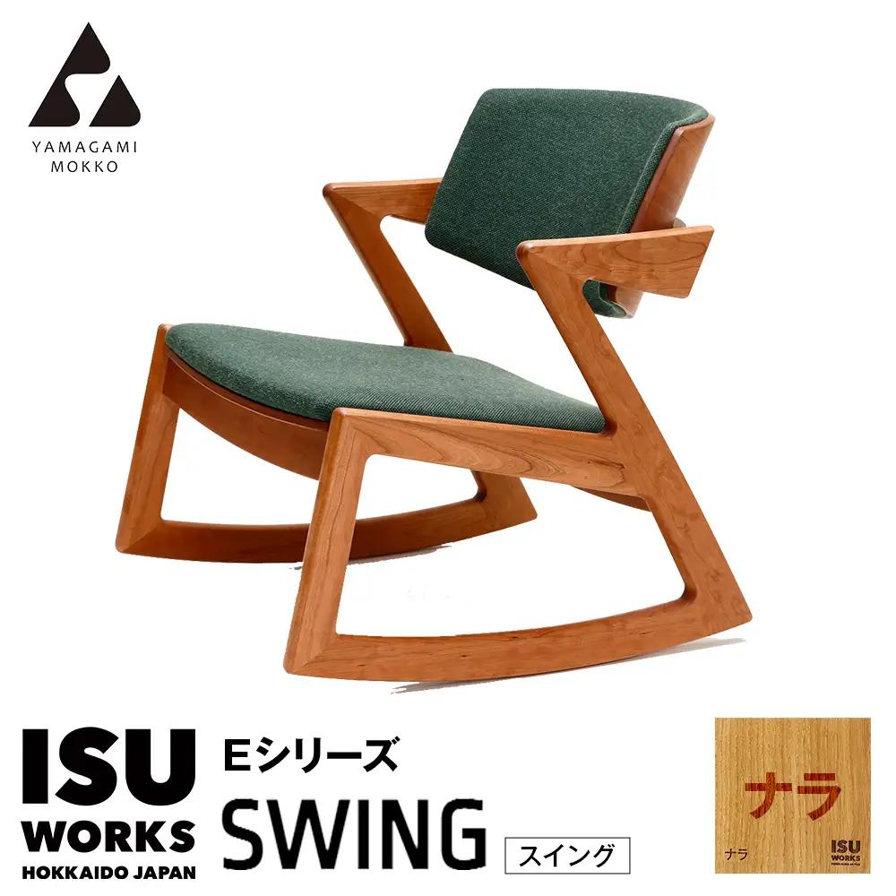 ㈱山上木工 ロッキングチェア 「ISU－WORKS　Eシリーズ（SWING）」ナラ | ロッキングチェア チェア いす イス 椅子 家具 天然木 木製 北海道 津別町 送料無料 