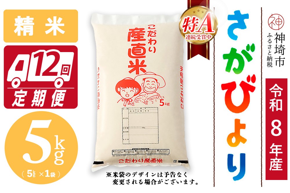 
                  【令和8年産 新米先行受付】さがびより 精米 5kg【12ヶ月定期便】【さがびより 精米 5kg お米 おいしい ランキング 人気 国産 佐賀県産 ブランド 地元農家】(H061A78)
                