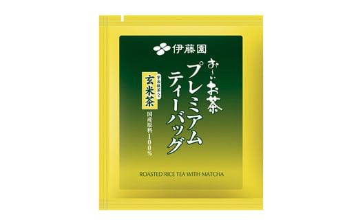 131-9　おーいお茶プレミアムティーバッグ宇治抹茶入り玄米茶20袋×8