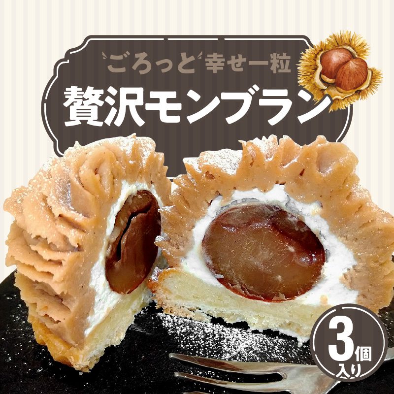 ごろっと幸せ一粒　薔薇の贅沢モンブラン 3個セット 栗 甘露煮 マロン スイーツ デザート 花びら バラ 薔薇 タルト ケーキ みりん 秋　H080-055