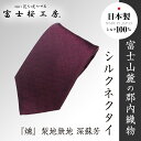 【ふるさと納税】 郡内織物「富士桜工房」シルクネクタイ『燻』梨地無地 深蘇芳 FAA1051