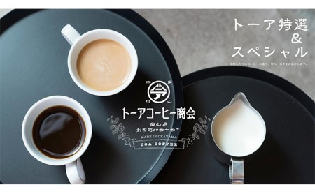 自家焙煎 コーヒー 1kg（500g×2袋）トーア特選ブレンド 1袋 スペシャルブレンド 1袋 トーアコーヒー商会 ブレンドコーヒー 焙煎 珈琲 飲料類 コーヒー豆 珈琲豆 コーヒー粉  細挽き