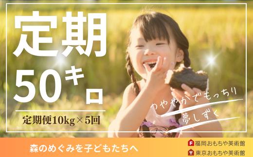 
                  【定期便】2025年定期便「夢しずく」10kg×5回
                