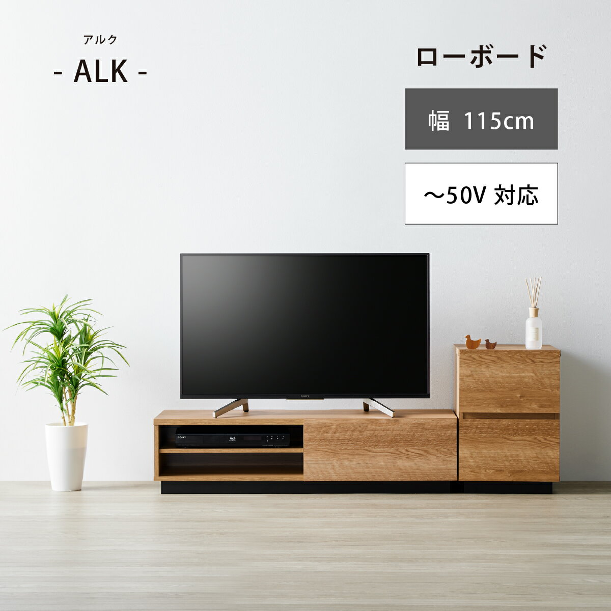 【ふるさと納税】 朝日木材 アルク ローボード 幅115cm ≪ALK-3012AV≫ 家具 シンプル ローボード 愛知県 豊橋市 テレビ台 テレビボード テレビラック tv台 tvボード 収納 シェルフ コード 穴 配線 孔 リビング 居間 ナチュラル カントリー カフェ おしゃれ 50インチ対応