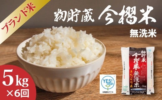 【北海道　産地直送！　定期便】ＪＡ当麻ブランド米　今摺米きたくりん無洗米　令和7年産　5kg×6回コース