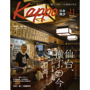 【年間定期購読】【仙台や東北を中心に厳選された大人向け情報誌を隔月でお届け！】 大人のためのプレミアムマガジン Kappo 仙台闊歩　定期購読（全6回）