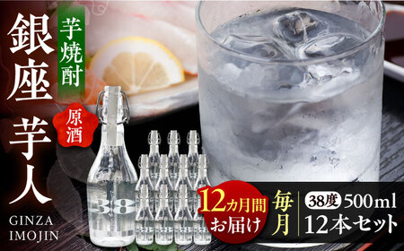 【全12回定期便】芋焼酎 銀座芋人 （原酒） 500ml×12本（38度）[VDA023] 焼酎 酒 いも焼酎